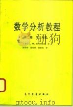 数学分析教程  第2卷  第2分册（1994 PDF版）