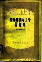 高等学校教学用书  船舶无线电工学习题集（1956年06月第1版 PDF版）