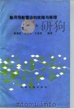 船用导航雷达的故障与修理  下（1988 PDF版）