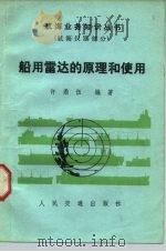 船用雷达的原理和使用（1984 PDF版）