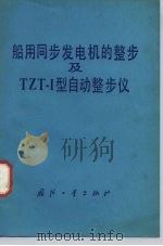 船用同步发电机的整步及TZT-1型自动整步仪（1978 PDF版）