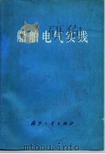 船舶电气实践（1978 PDF版）