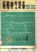 船舶电气设备资料选编（1979 PDF版）