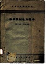船舶机械电力拖动（1965 PDF版）
