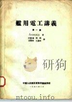 舰用电工讲义 第1册 PDF电子版封面 AHиKNEB