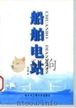 船舶电站（1998 PDF版）