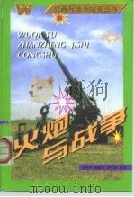 火炮与战争（1997 PDF版）