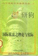 国际私法之理论与实际（1998 PDF版）