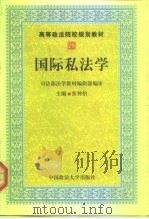 高等政法院规划教材 国际私法学 1999 PDF电子版封面 7562016771 张仲伯
