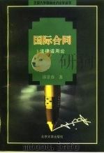 国际合同 法律适用论 1997 PDF电子版封面 7301034598 邵景春著