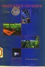 国际投资法律实务与典型案例评析 1997 PDF电子版封面 7801184939 苏号朋,朱家贤主编