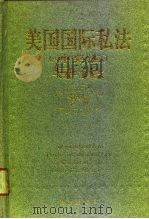 美国国际私法  冲突法  导论（1994 PDF版）