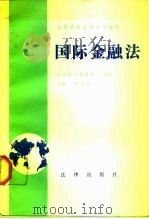 国际金融法 1989 PDF电子版封面 7503601094 董世忠主编