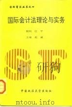 国际会计法理论与实务   1995  PDF电子版封面  7562002046  马永双等著 