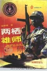 两栖雄师  海军陆战队纪实（1992 PDF版）