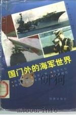 国门外的海军世界   1996  PDF电子版封面  7800547620  霍小勇，胡钢锋编著 