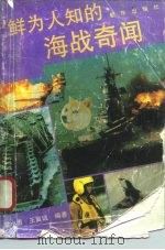 鲜为人知的海战奇闻 1993 PDF电子版封面 7505403834 霍小勇,王冀城编著