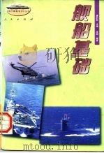 舰船基础 1996 PDF电子版封面 7010024448 凌翔编著