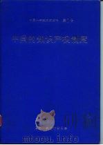 中国科学技术蓝皮书  第7号  中国的知识产权制度（1992 PDF版）