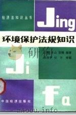 环境保护法规知识（1988 PDF版）