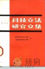科技立法研究文集 1 1988 PDF电子版封面 7502305092 国家科委科技政策局,上海社会科学院法学所编