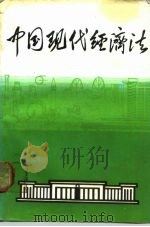 中国现代经济法  计划、合同、企业、专利、商标法  3（1987 PDF版）