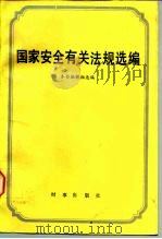 国家安全有关法规选编 1987 PDF电子版封面 7800090000 本书编辑组选编