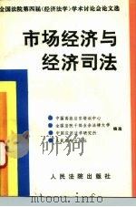 市场经济与经济司法  全国法院第四届  经济法学  学术讨论会论文选（1993 PDF版）
