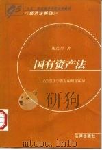 国有资产法（1997 PDF版）