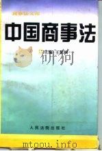 中国商事法（1996 PDF版）