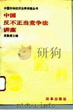中国反不正当竞争法讲座 1995 PDF电子版封面 7800725677 黄勤南主编