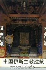 中国伊斯兰教建筑 1992 PDF电子版封面 7112015626 邱玉兰,于振生编著
