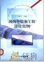 国内外给水工程设计实例（1999 PDF版）
