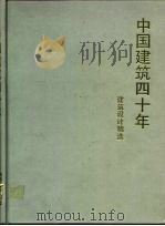 中国建筑四十年  建筑设计精选（1992 PDF版）