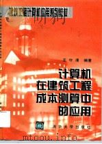 计算机在建筑工程成本测算中的应用（1996 PDF版）