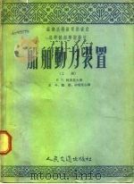 苏联高等教育部审定 高等航海学校教材 船舶动力装置 上 1954 PDF电子版封面 Π.Π.阿基莫夫