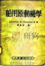 船用原动机学 1951 PDF电子版封面 LAWRENCE B.CHAPMAN