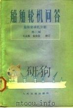 船舶轮机问答  船舶柴油机分册  第2版（1984 PDF版）