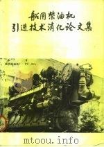 船用柴油机引进技术消化论文集 1984 PDF电子版封面