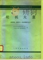 轮机大意（1980 PDF版）