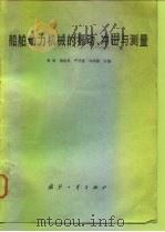 船舶动力机械的振动、冲击与测量（1981 PDF版）