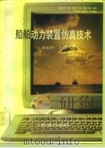 船舶动力装置仿真技术（1991 PDF版）