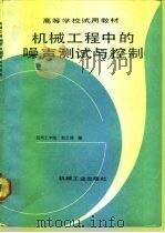 机械工程中的噪声测试与控制 1993 PDF电子版封面 7111033612 郭之璜编