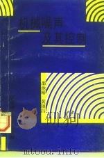 机械噪声及其控制 1994 PDF电子版封面 7562306644 邵汝椿,黄镇昌编著