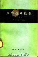 声学技术概要 中 1965 PDF电子版封面 13031·2181 理查逊,E.G.等编;章启馥等译