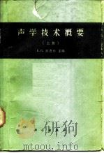 声学技术概要  上  声频范围和空气声（1961 PDF版）