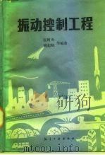 振动控制工程（1989 PDF版）