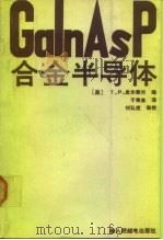 GaInAsp合金半导体 1990 PDF电子版封面 7115042411 (美)皮尔索尔(Pearsall,T.P.)编;于金荣译
