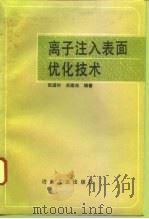 离子注入表面优化技术（1993 PDF版）