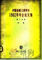 中国造船工程学会1962年年会论文集  第3分册  渔船（1964 PDF版）
